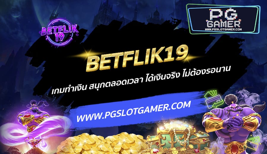 BETFLIK19-เกมทำเงิน-สนุกตลอดเวลา-ได้เงินจริง-ไม่ต้องรอนาน