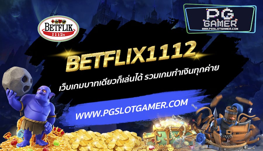 BETFLIX1112-เว็บเกมบาทเดียวก็เล่นได้-รวมเกมทำเงินทุกค่าย