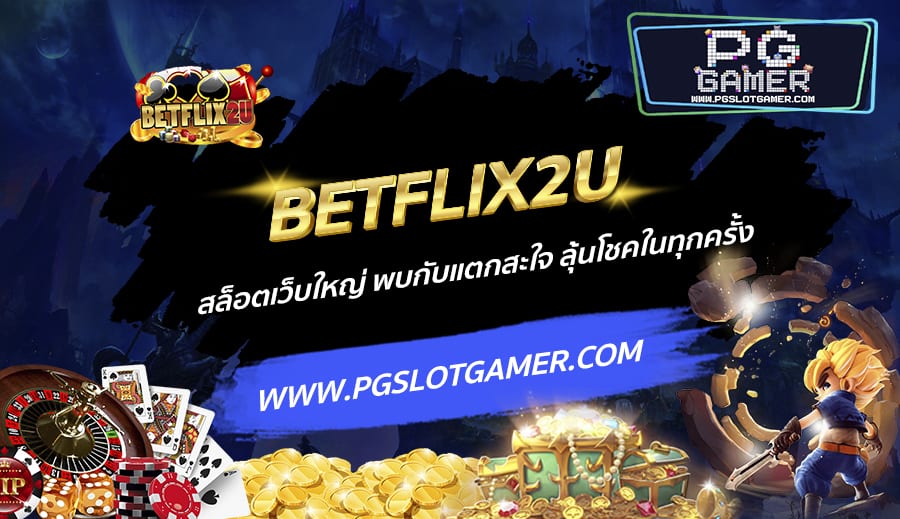 BETFLIX2U-สล็อตเว็บใหญ่-พบกับแตกสะใจ-ลุ้นโชคในทุกครั้ง