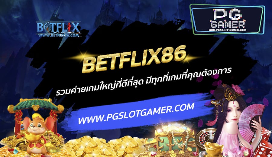 BETFLIX86-รวมค่ายเกมใหญ่ที่ดีที่สุด-มีทุกที่เกมที่คุณต้องการ