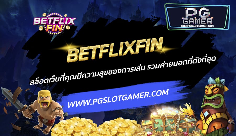 BETFLIXFIN-สล็อตเว็บที่คุณมีความสุขของการเล่น-รวมค่ายนอกที่ดังที่สุด