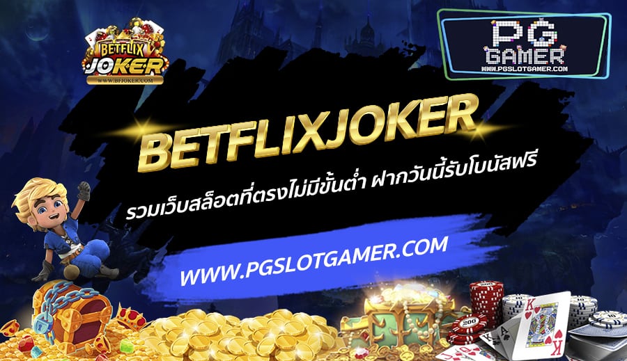 BETFLIXJOKER-รวมเว็บสล็อตที่ตรงไม่มีขั้นต่ำ-ฝากวันนี้รับโบนัสฟรี