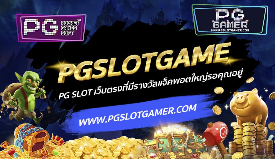 PGSLOTGAME-PG-SLOT-เว็บตรงที่มีรางวัลแจ็คพอตใหญ่รอคุณอยู่