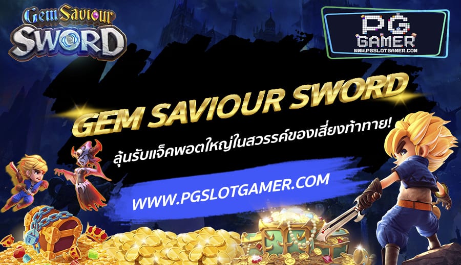 PGSLOTGAMER-บทความ4-2