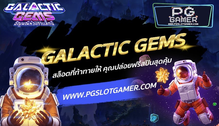 PGSLOTGAMER-บทความ9