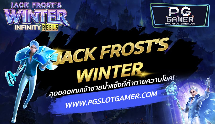 JACK FROST'S WINTER สุดยอดเกมเจ้าชายน้ำแข็งที่ท้าทายความโชค!