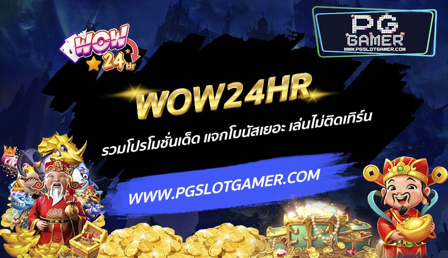 WOW24HR-รวมโปรโมชั่นเด็ด-แจกโบนัสเยอะ-เล่นไม่ติดเทิร์น