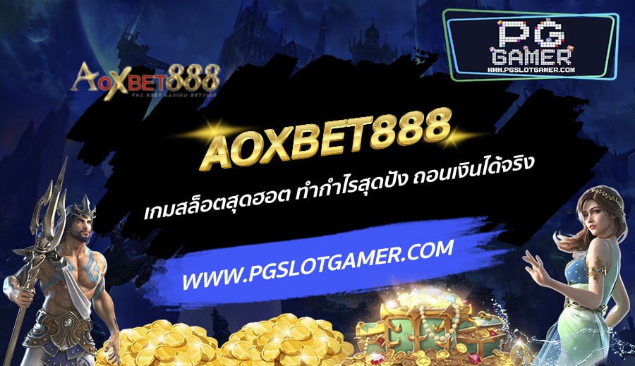 AOXBET888-เกมสล็อตสุดฮอต-ทำกำไรสุดปัง-ถอนเงินได้จริง