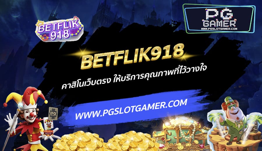 BETFLIK918-คาสิโนเว็บตรง-ให้บริการคุณภาพที่ไว้วางใจ