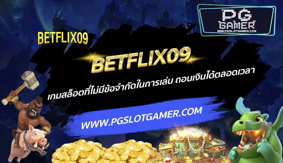 BETFLIX09-เกมสล็อตที่ไม่มีข้อจำกัดในการเล่น-ถอนเงินได้ตลอดเวลา