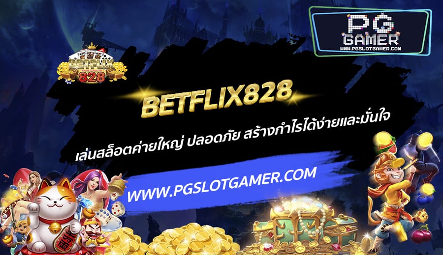 BETFLIX828-เล่นสล็อตค่ายใหญ่-ปลอดภัย-สร้างกำไรได้ง่ายและมั่นใจ