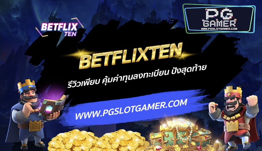 BETFLIXTEN-รีวิวเพียบ-คุ้มค่าทุนลงทะเบียน-ปังสุดท้าย