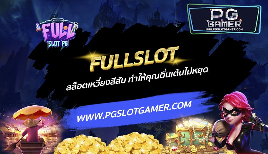 FULLSLOT-สล็อตเหวี่ยงสีสัน-ทำให้คุณตื่นเต้นไม่หยุด