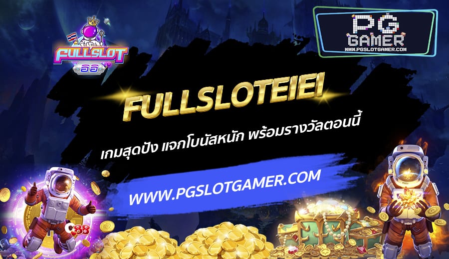 FULLSLOTEIEI-เกมสุดปัง-แจกโบนัสหนัก-พร้อมรางวัลตอนนี้