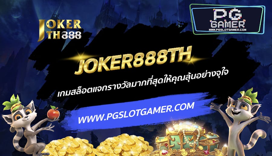 JOKER888TH-เกมสล็อตแจกรางวัลมากที่สุดให้คุณลุ้นอย่างจุใจ
