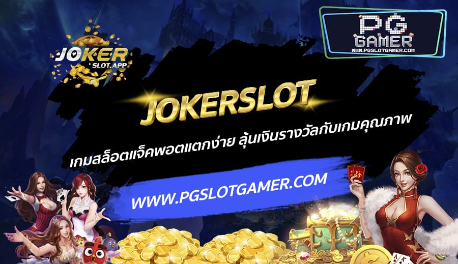 JOKERSLOT-เกมสล็อตแจ็คพอตแตกง่าย-ลุ้นเงินรางวัลกับเกมคุณภาพ