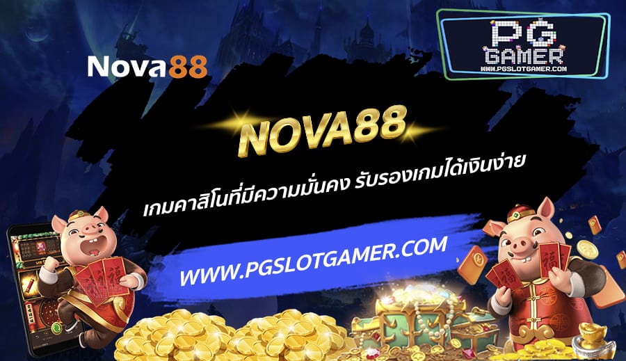 NOVA88-เกมคาสิโนที่มีความมั่นคง-รับรองเกมได้เงินง่าย