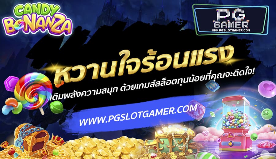 PGSLOTGAMER-บทความ-10