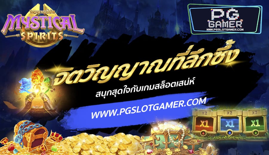 PGSLOTGAMER-บทความ-6