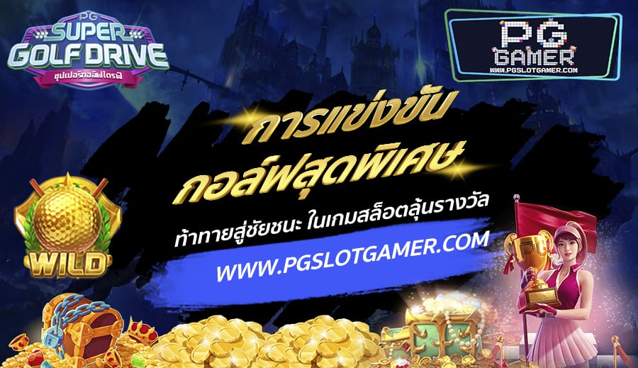 PGSLOTGAMER-บทความ-7