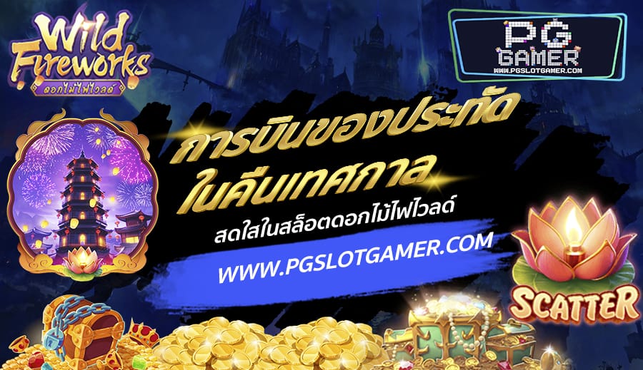 PGSLOTGAMER-บทความ1-6