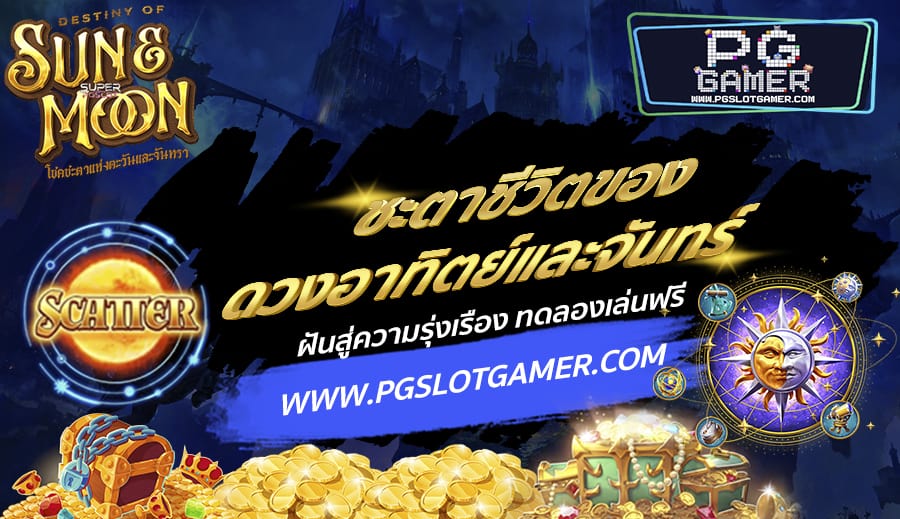 PGSLOTGAMER-บทความ11-1