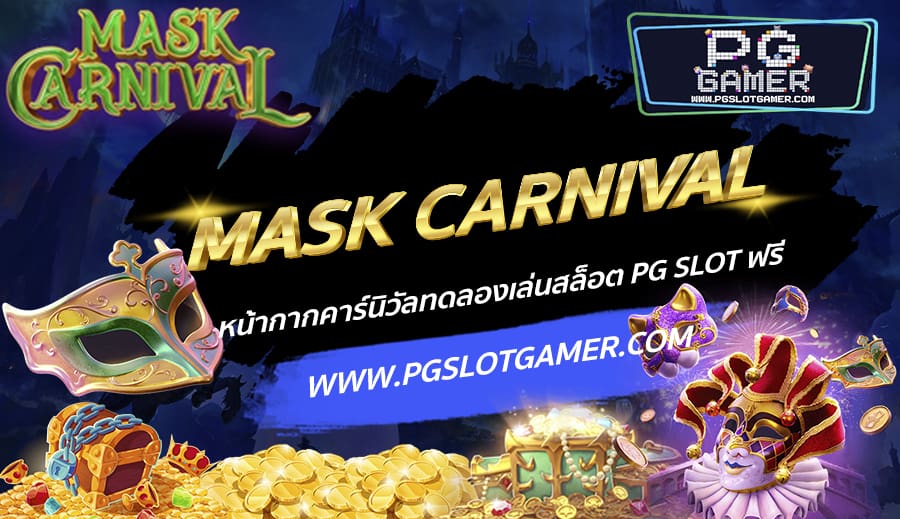 PGSLOTGAMER-บทความ11