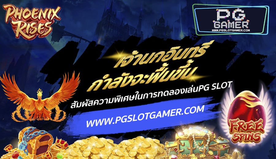 PGSLOTGAMER-บทความ2-6