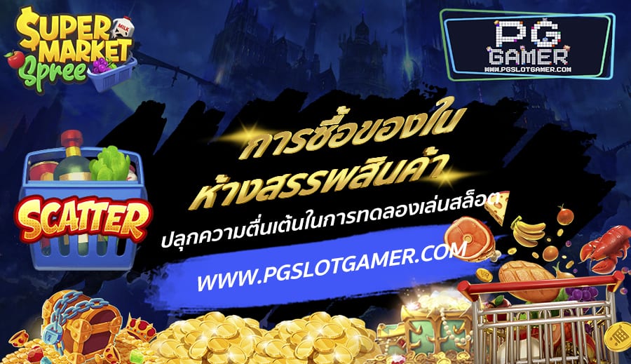 PGSLOTGAMER-บทความ3-8