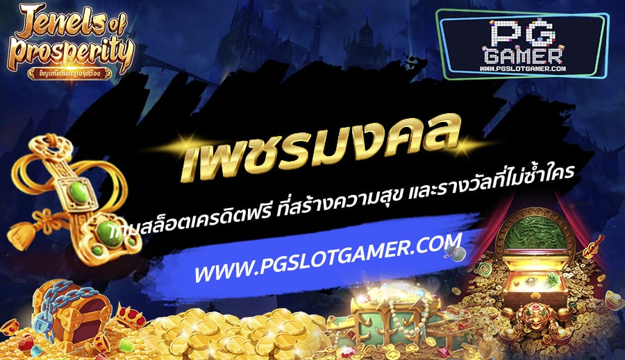 PGSLOTGAMER-บทความ6-5