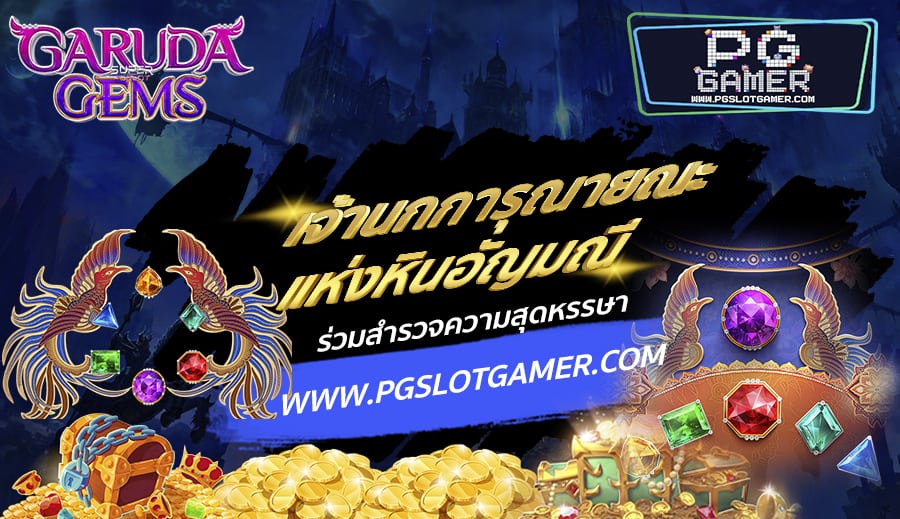 PGSLOTGAMER-บทความ7-3