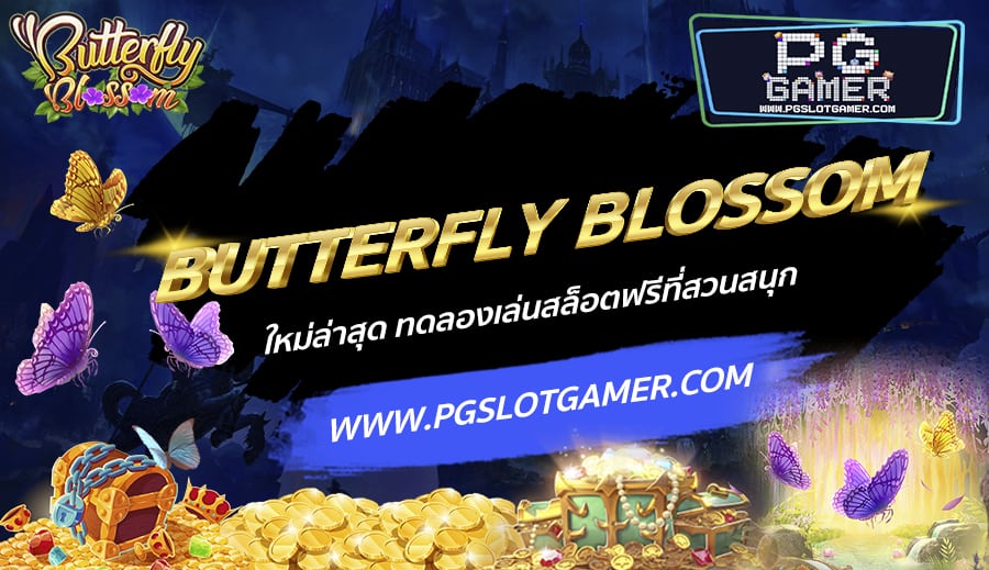 PGSLOTGAMER-บทความ8-1