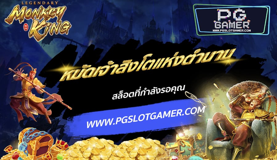 PGSLOTGAMER-บทความ8-3