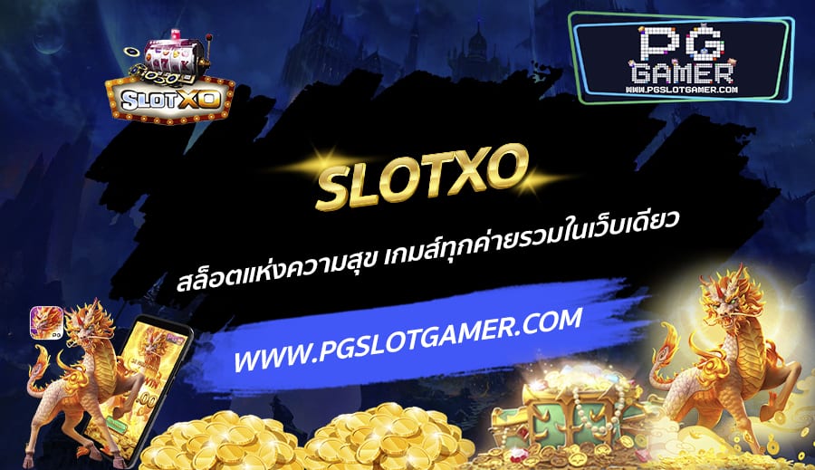 SLOTXO-สล็อตแห่งความสุข-เกมส์ทุกค่ายรวมในเว็บเดียว