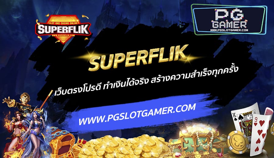 SUPERFLIK-เว็บตรงโปรดี-ทำเงินได้จริง-สร้างความสำเร็จทุกครั้ง