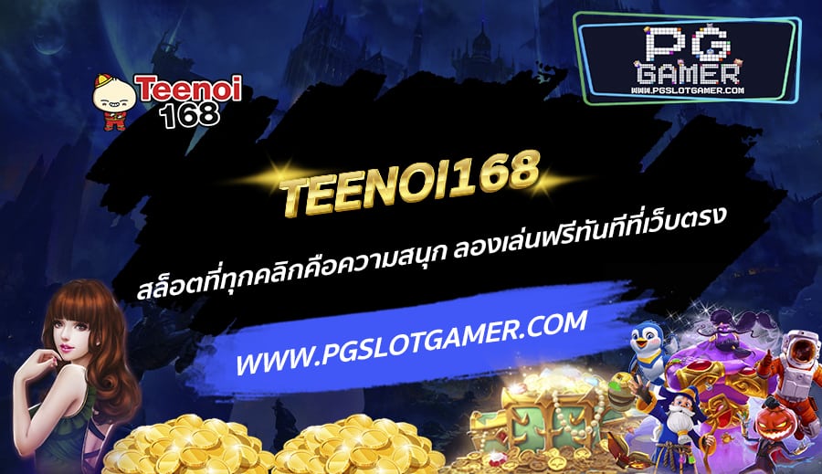 TEENOI168-สล็อตที่ทุกคลิกคือความสนุก-ลองเล่นฟรีทันทีที่เว็บตรง