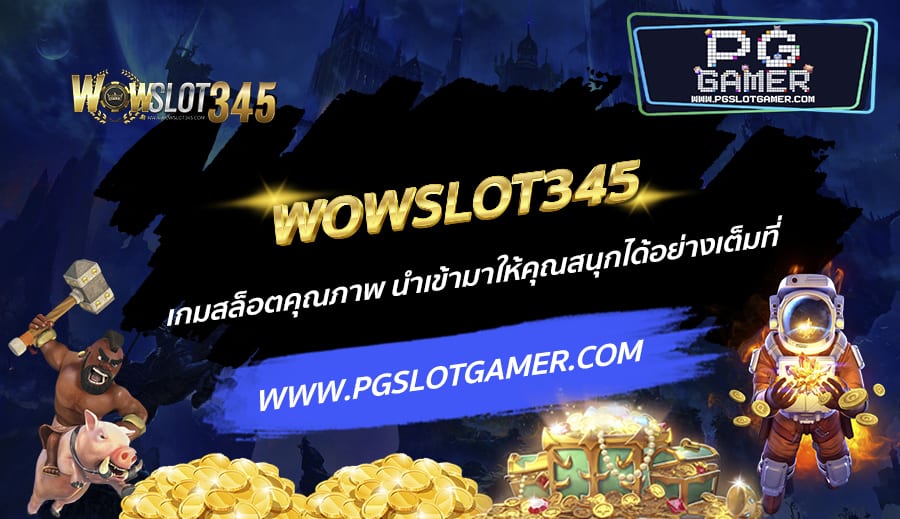 WOWSLOT345-เกมสล็อตคุณภาพ-นำเข้ามาให้คุณสนุกได้อย่างเต็มที่