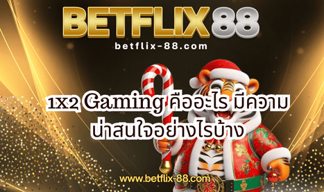 1x2 Gaming คืออะไร มีความน่าสนใจอย่างไรบ้าง