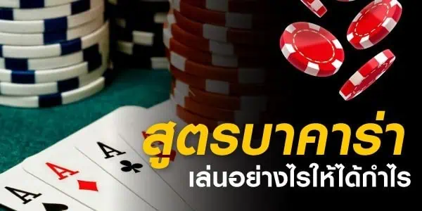 เค้าไพ่ และเรื่องที่ต้องรู้ กับเกมส์เสือมังกร