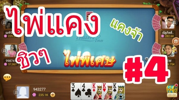 โกงเกม ไพ่แคง-เทคนิคโกงเกม ไพ่แคง ให้ได้เงิน